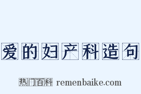 爱的妇产科造句是什么意思的图片